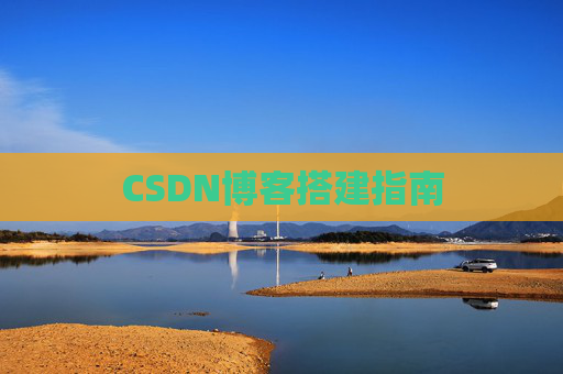 CSDN博客搭建指南