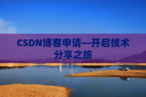 CSDN博客申请—开启技术分享之旅